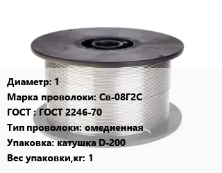 Проволока сварочная 1 Сталь: Св-08Г2С ГОСТ: ГОСТ 2246-70 омедненная катушка D-200 1